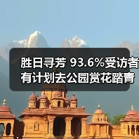 春日踏青新趋势：公园赏花放松身心成主流-