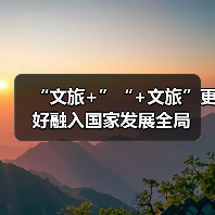 “文旅+”“+文旅”更好融入国家发展全局(图4) “文旅+”“+文旅”更好融入国家发展全局(图4)