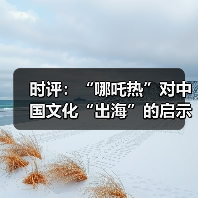 时评：“哪吒热”对中国文化“出海”的启示（图3）