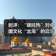 时评：“哪吒热”对中国文化“出海”的启示（图2）