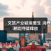 文旅产业破茧重生 消费潜能持续释放(图2) 文旅产业破茧重生 消费潜能持续释放(图2)