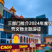 探索2024年度优秀文物主题游径：文化体