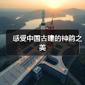 感受中国古建的神韵之美（图3）