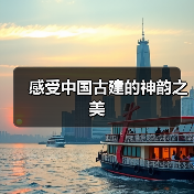 感受中国古建的神韵之美（图4）
