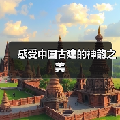 山西古建游为何因