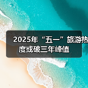 五一旅游趋势揭秘：拼假攻略与县城度假新热