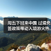 240小时过境免签政策如何引爆中国游？-