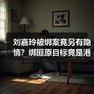 刘嘉玲被绑案竟另有隐情?绑匪原目标竟是港姐李美凤?(图1) 刘嘉玲被绑案竟另有隐情?绑匪原目标竟是港姐李美凤?(图1)