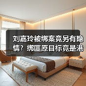 刘嘉玲被绑案竟另有隐情?绑匪原目标竟是港姐李美凤?(图3) 刘嘉玲被绑案竟另有隐情?绑匪原目标竟是港姐李美凤?(图3)