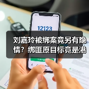 刘嘉玲被绑案竟另有隐情?绑匪原目标竟是港姐李美凤?(图4) 刘嘉玲被绑案竟另有隐情?绑匪原目标竟是港姐李美凤?(图4)