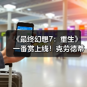 《最终幻想7:重生》一番赏上线!克劳德蒂法手办实物图曝光(图1) 《最终幻想7:重生》一番赏上线!克劳德蒂法手办实物图曝光(图1)