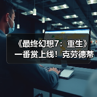 《最终幻想7:重生》一番赏上线!克劳德蒂法手办实物图曝光(图3) 《最终幻想7:重生》一番赏上线!克劳德蒂法手办实物图曝光(图3)