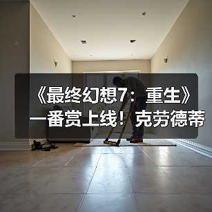 《最终幻想7:重生》一番赏上线!克劳德蒂法手办实物图曝光(图4) 《最终幻想7:重生》一番赏上线!克劳德蒂法手办实物图曝光(图4)
