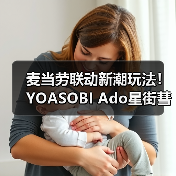 麦当劳联动新潮玩法！YOASOBI Ado星街彗星打造音乐薯条企划（图2）