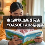 麦当劳联动新潮玩法！YOASOBI Ado星街彗星打造音乐薯条企划（图1）