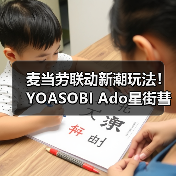 麦当劳联动新潮玩法！YOASOBI Ado星街彗星打造音乐薯条企划（图3）