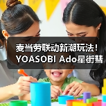 麦当劳联动新潮玩法！YOASOBI Ado星街彗星打造音乐薯条企划（图4）