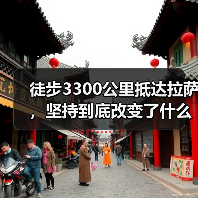 徒步3300公里抵达拉萨，坚持到底改变了什么？（图1）