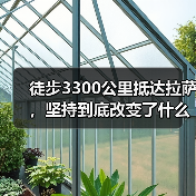徒步3300公里抵达拉萨，坚持到底改变了什么？（图4）
