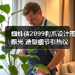 蜘蛛侠2099利爪设计图曝光 造型细节引热议(图4) 蜘蛛侠2099利爪设计图曝光 造型细节引热议(图4)