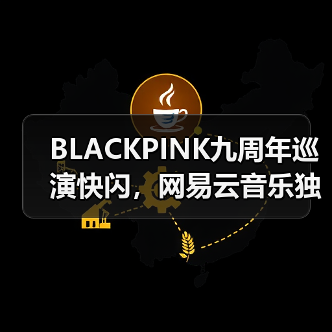 BLACKPINK九周年巡演快闪,网易云音乐独家打造沉浸体验(图1) BLACKPINK九周年巡演快闪,网易云音乐独家打造沉浸体验(图1)