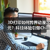 3D打印如何跨界动漫次元?科技体验引爆ChinaJoy(图2) 3D打印如何跨界动漫次元?科技体验引爆ChinaJoy(图2)