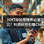 3D打印如何跨界动漫次元?科技体验引爆ChinaJoy(图3) 3D打印如何跨界动漫次元?科技体验引爆ChinaJoy(图3)