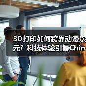 3D打印如何跨界动漫次元?科技体验引爆ChinaJoy(图4) 3D打印如何跨界动漫次元?科技体验引爆ChinaJoy(图4)