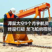 滞留太空9个月宇航员终迎归期 龙飞船启程接回(图1) 滞留太空9个月宇航员终迎归期 龙飞船启程接回(图1)