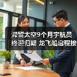 滞留太空9个月宇航员终迎归期 龙飞船启程接回(图4) 滞留太空9个月宇航员终迎归期 龙飞船启程接回(图4)