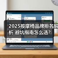 2025按摩椅品牌排名解析 避坑指南怎么选?(图4) 2025按摩椅品牌排名解析 避坑指南怎么选?(图4)
