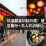 快递服务创新升级！景区寄存+无人机运输让旅行更轻松（图1）