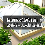 快递服务创新升级！景区寄存+无人机运输让旅行更轻松（图3）