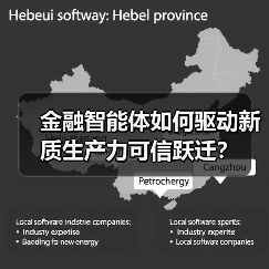 金融智能体如何驱动新质生产力可信跃迁？（图1）