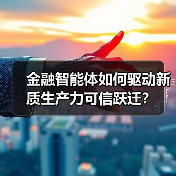 金融智能体如何驱动新质生产力可信跃迁？（图2）