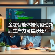 金融智能体如何驱动新质生产力可信跃迁？（图4）