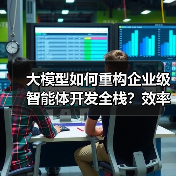 大模型如何重构企业级智能体开发全栈?效率跃迁与合规保障(图2) 大模型如何重构企业级智能体开发全栈?效率跃迁与合规保障(图2)