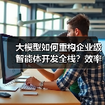 大模型如何重构企业级智能体开发全栈?效率跃迁与合规保障(图3) 大模型如何重构企业级智能体开发全栈?效率跃迁与合规保障(图3)