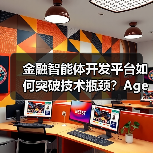 金融智能体开发平台如何突破技术瓶颈?Agentar-Fin-R1重构行业标准(图1) 金融智能体开发平台如何突破技术瓶颈?Agentar-Fin-R1重构行业标准(图1)