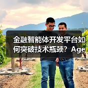 金融智能体开发平台如何突破技术瓶颈?Agentar-Fin-R1重构行业标准(图3) 金融智能体开发平台如何突破技术瓶颈?Agentar-Fin-R1重构行业标准(图3)