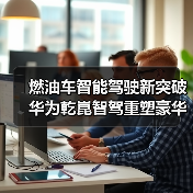 燃油车智能驾驶新突破 华为乾崑智驾重塑豪华体验(图2) 燃油车智能驾驶新突破 华为乾崑智驾重塑豪华体验(图2)