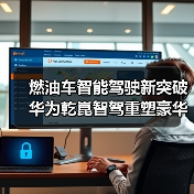 燃油车智能驾驶新突破 华为乾崑智驾重塑豪华体验(图3) 燃油车智能驾驶新突破 华为乾崑智驾重塑豪华体验(图3)