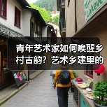 青年艺术家如何唤醒乡村古韵？艺术乡建里的