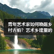 青年艺术家如何唤醒乡村古韵？艺术乡建里的文化新生（图2）