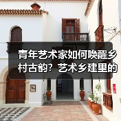 青年艺术家如何唤醒乡村古韵？艺术乡建里的文化新生（图3）