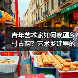 青年艺术家如何唤醒乡村古韵？艺术乡建里的文化新生（图4）