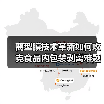 离型膜技术革新如何攻克食品内包装剥离难题