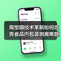 离型膜技术革新如何攻克食品内包装剥离难题(图2) 离型膜技术革新如何攻克食品内包装剥离难题(图2)