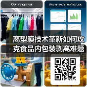 离型膜技术革新如何攻克食品内包装剥离难题(图3) 离型膜技术革新如何攻克食品内包装剥离难题(图3)