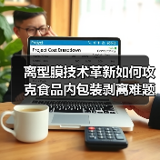 离型膜技术革新如何攻克食品内包装剥离难题(图4) 离型膜技术革新如何攻克食品内包装剥离难题(图4)